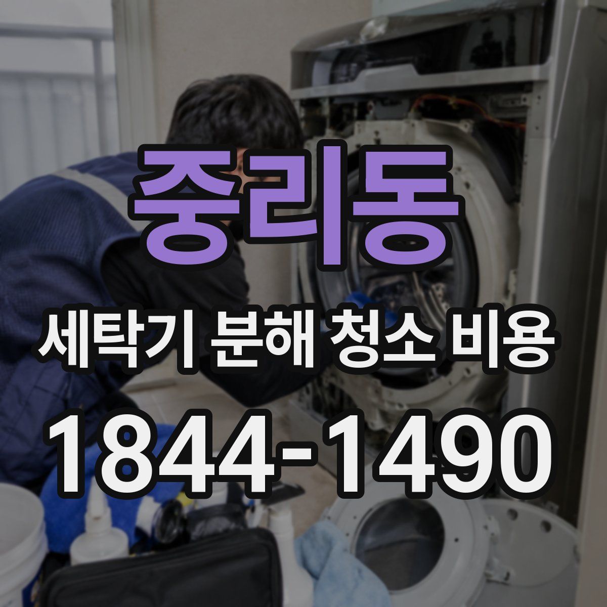 중리동 세탁기 분해 청소 비용