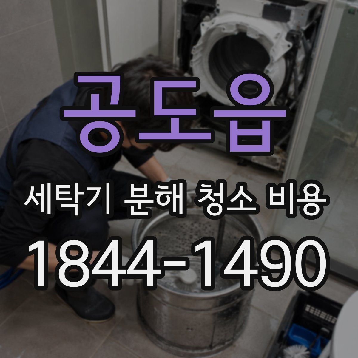 공도읍 세탁기 분해 청소 비용