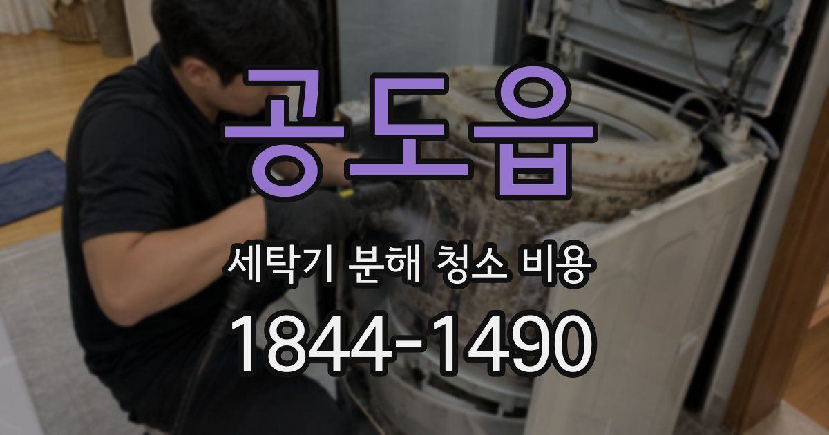 공도읍 세탁기 분해 청소 비용
