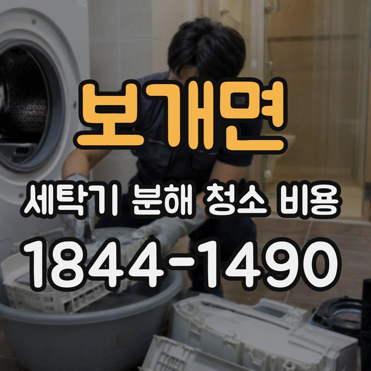 보개면 세탁기 분해 청소 비용