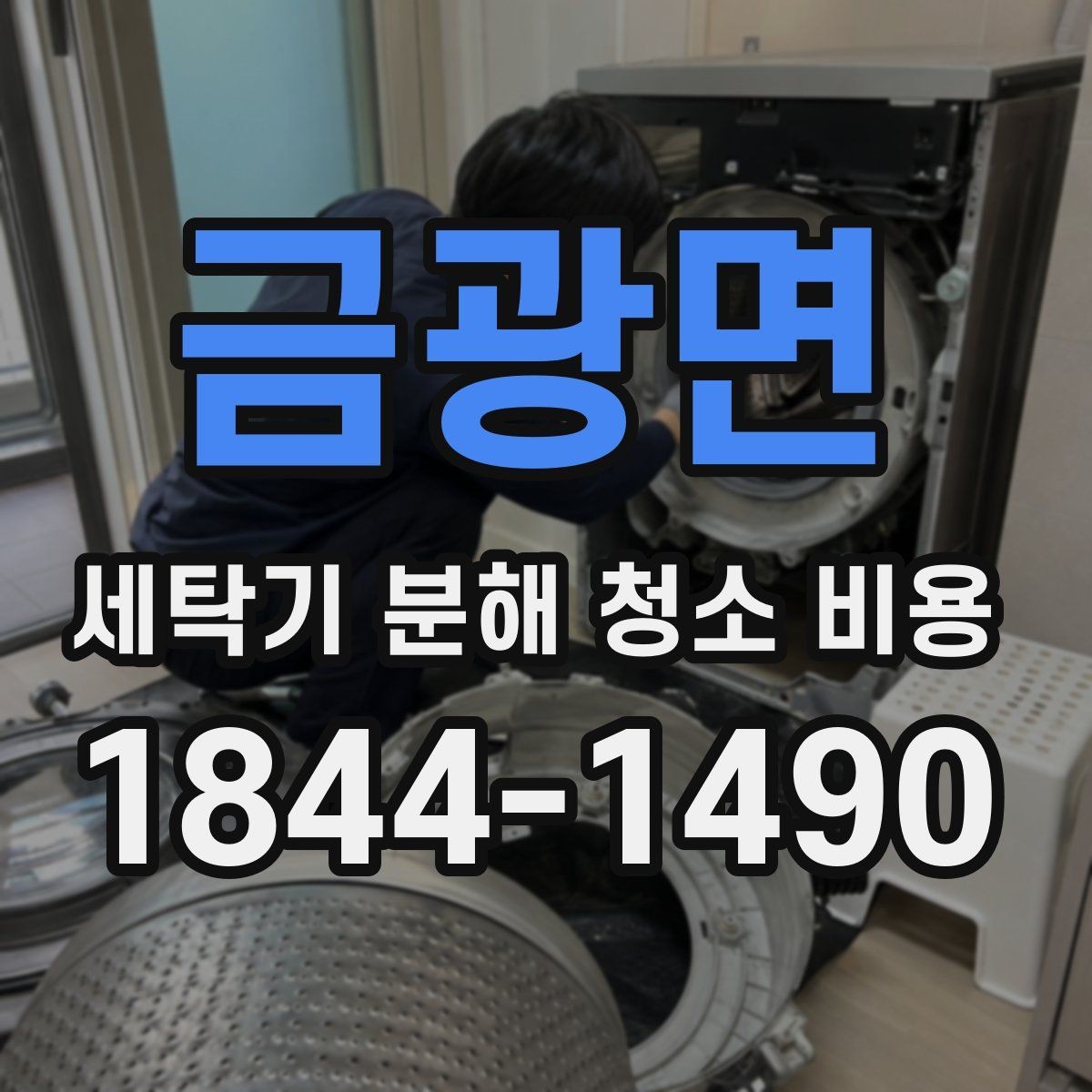 금광면 세탁기 분해 청소 비용 물때와 찌꺼기 제거가 잘 되는 부위는 어디일까