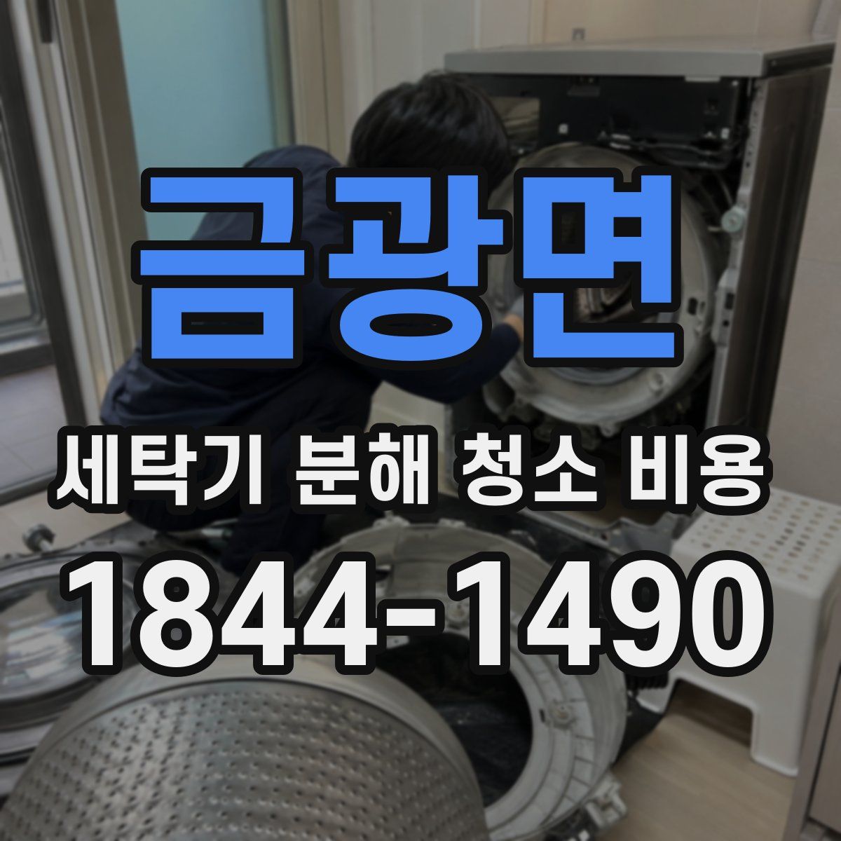금광면 세탁기 분해 청소 비용
