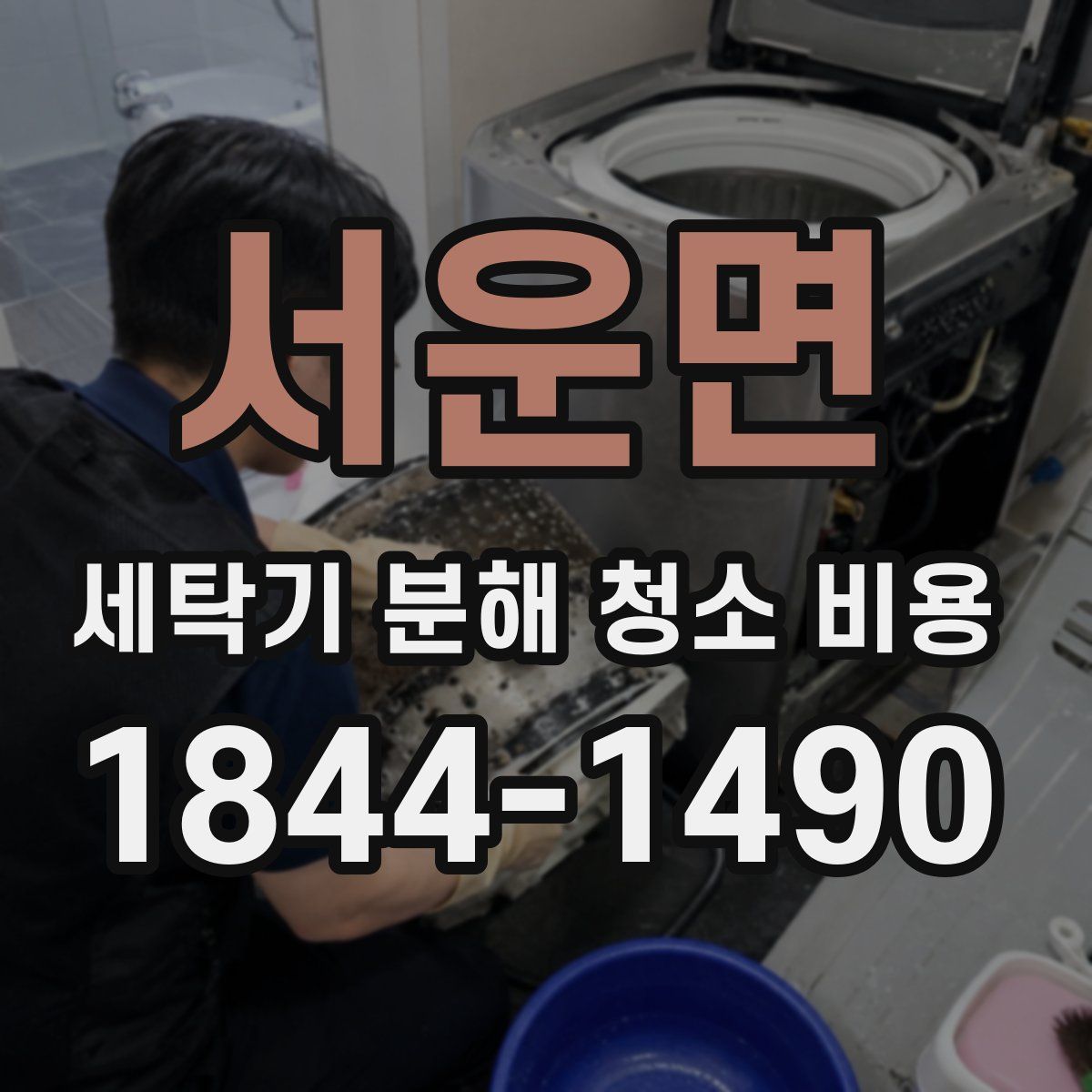 서운면 세탁기 분해 청소 비용
