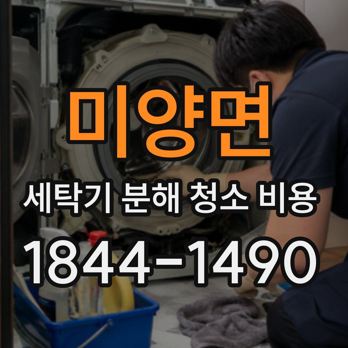 미양면 세탁기 분해 청소 비용