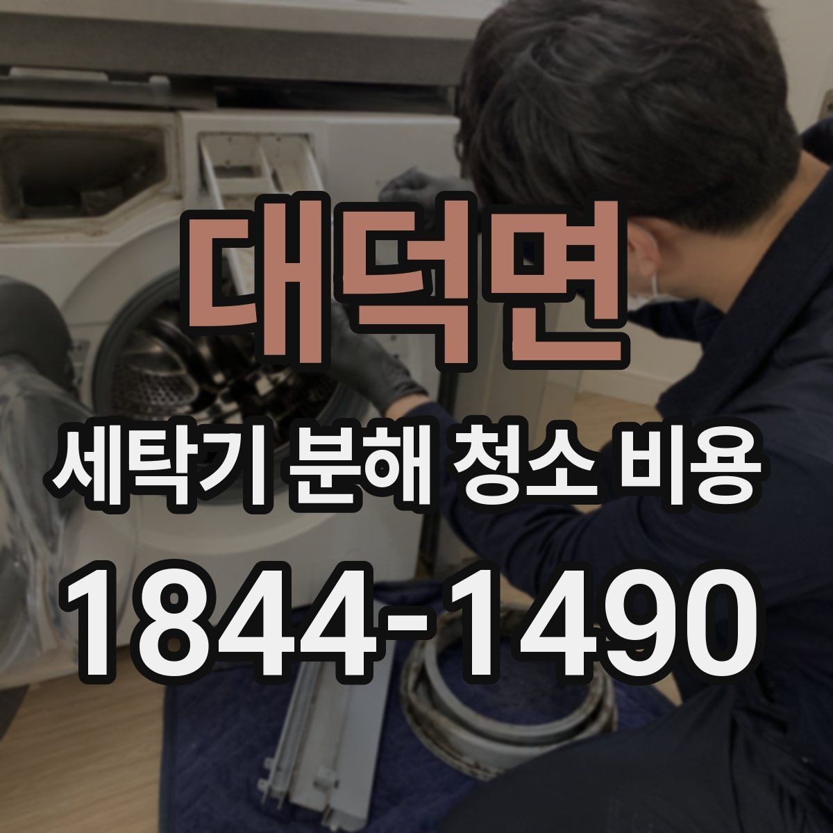 대덕면 세탁기 분해 청소 비용 얼룩이 남는 위치별 청소 점검 가이드