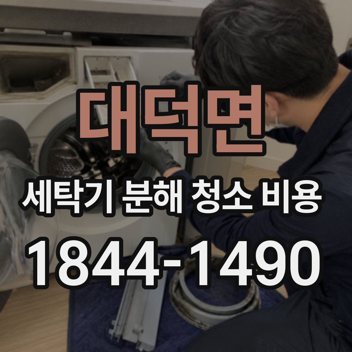 대덕면 세탁기 분해 청소 비용