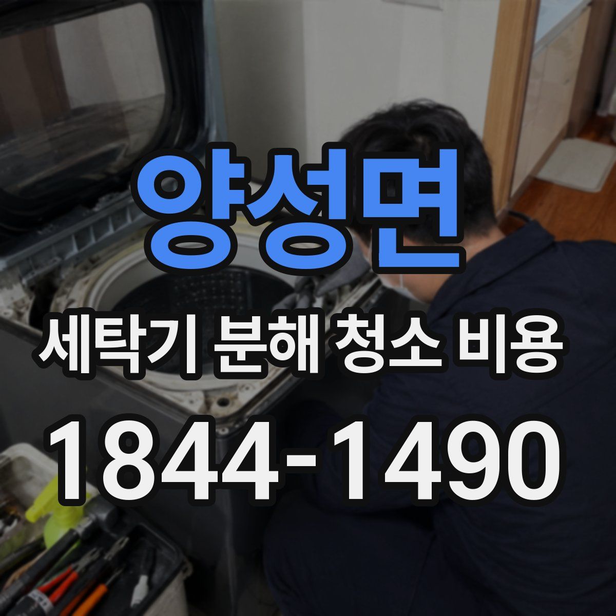양성면 세탁기 분해 청소 비용