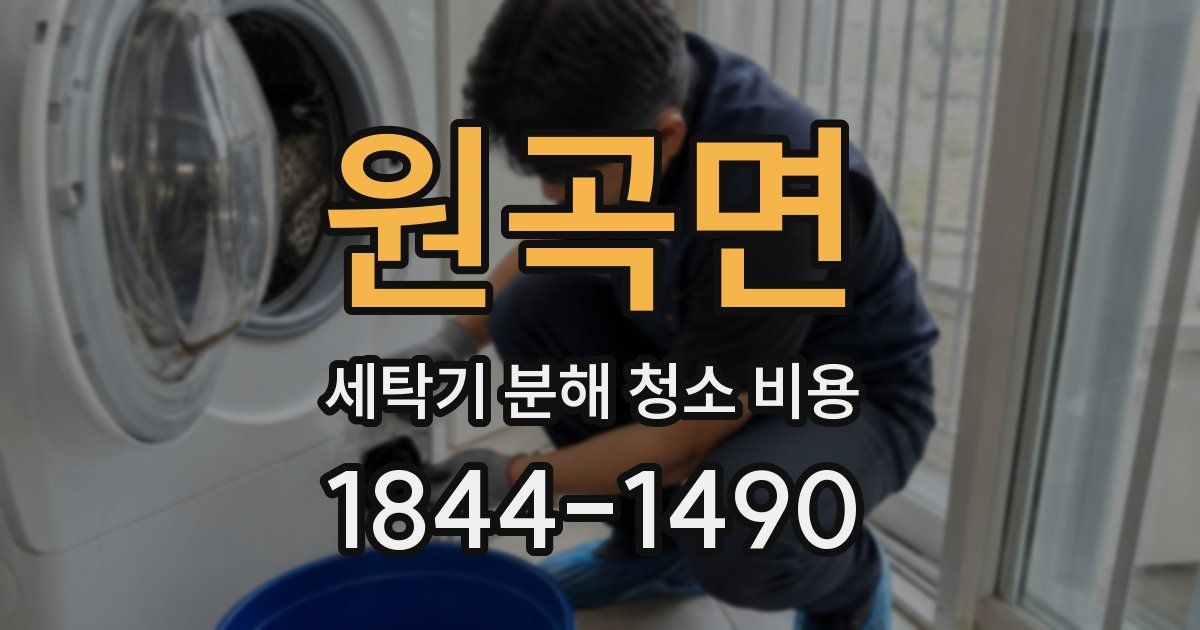 원곡면 세탁기 분해 청소 비용