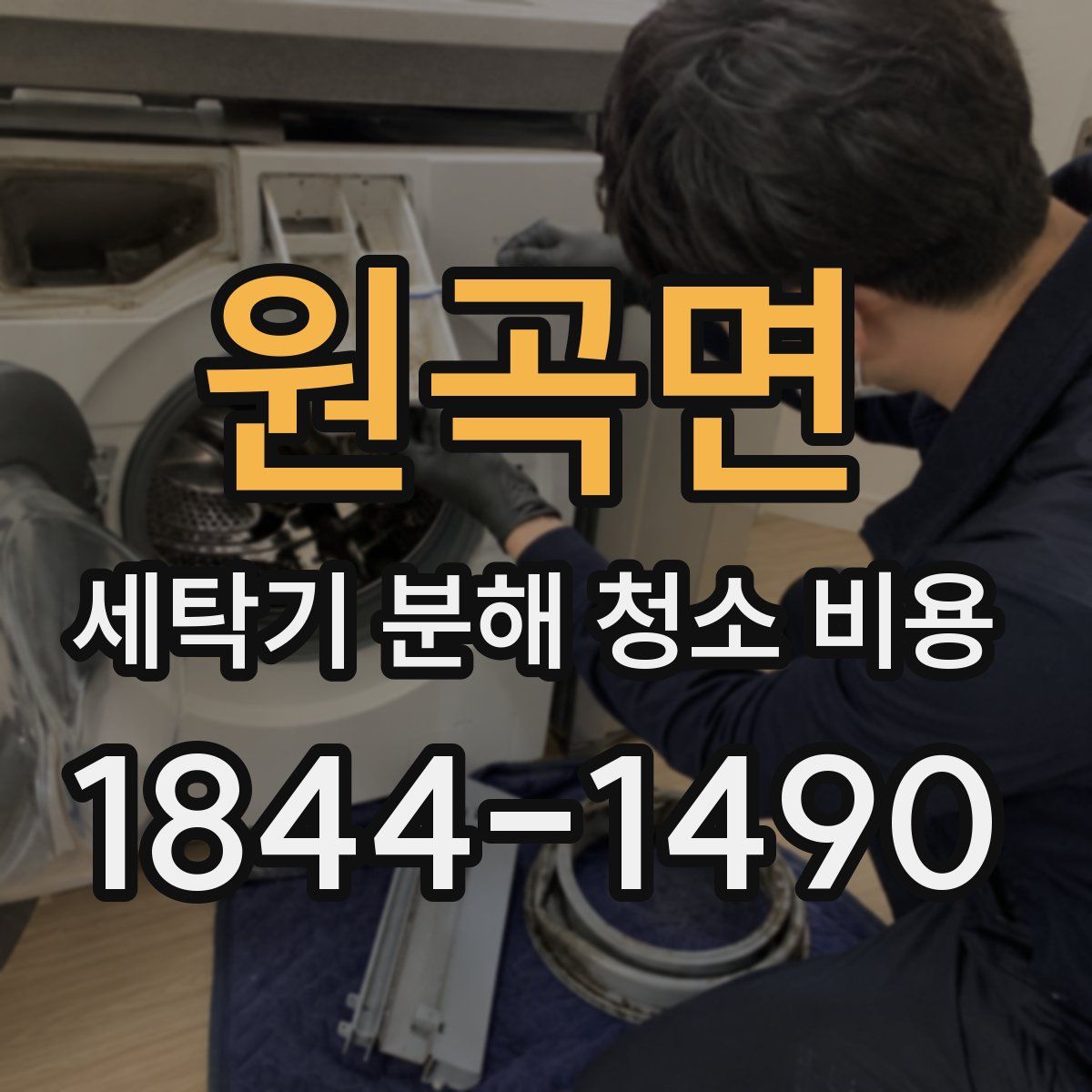 원곡면 세탁기 분해 청소 비용