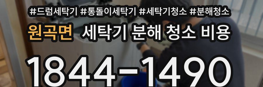 원곡면 세탁기 분해 청소 비용
