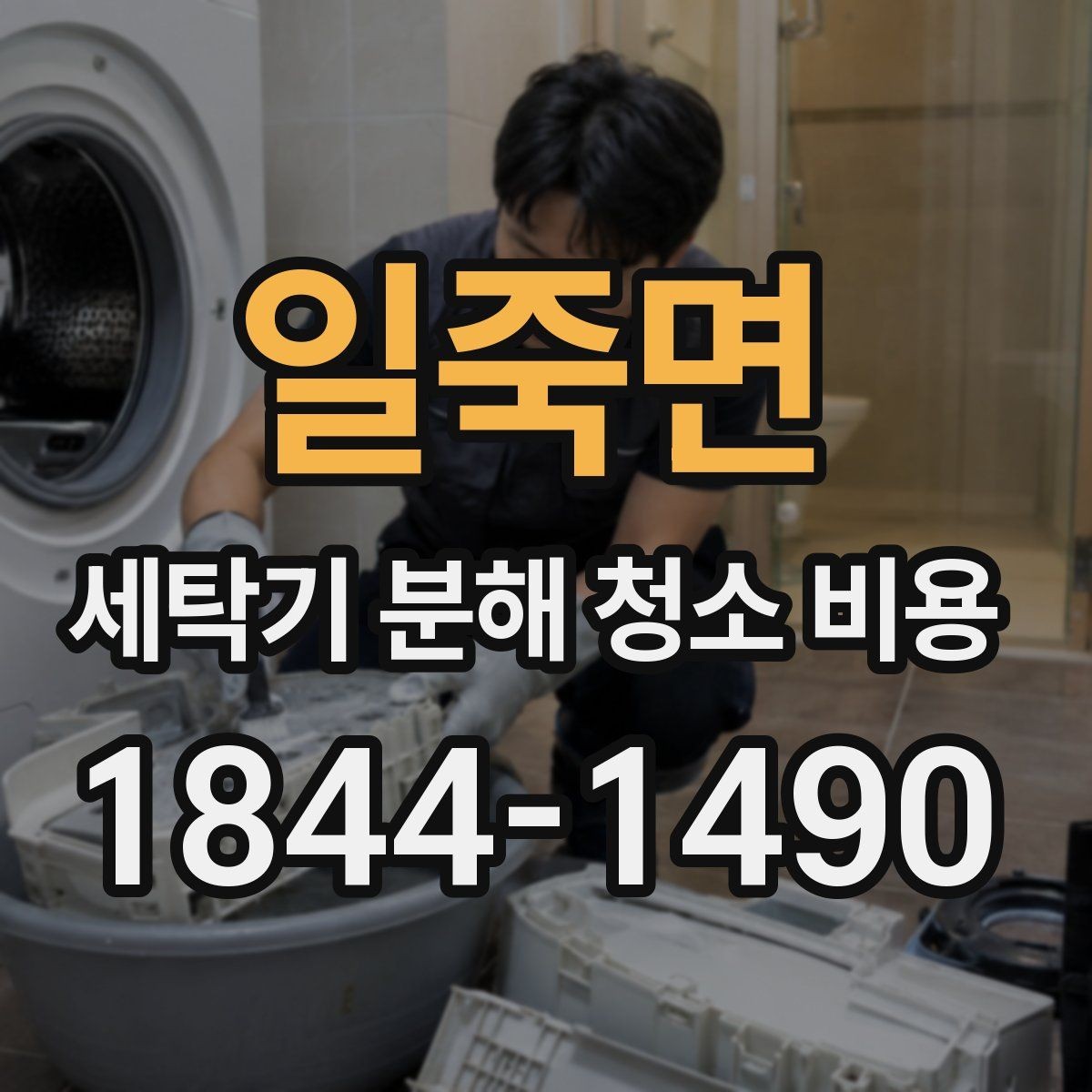 일죽면 세탁기 분해 청소 비용 청소 전후 사진으로 보는 내부 변화