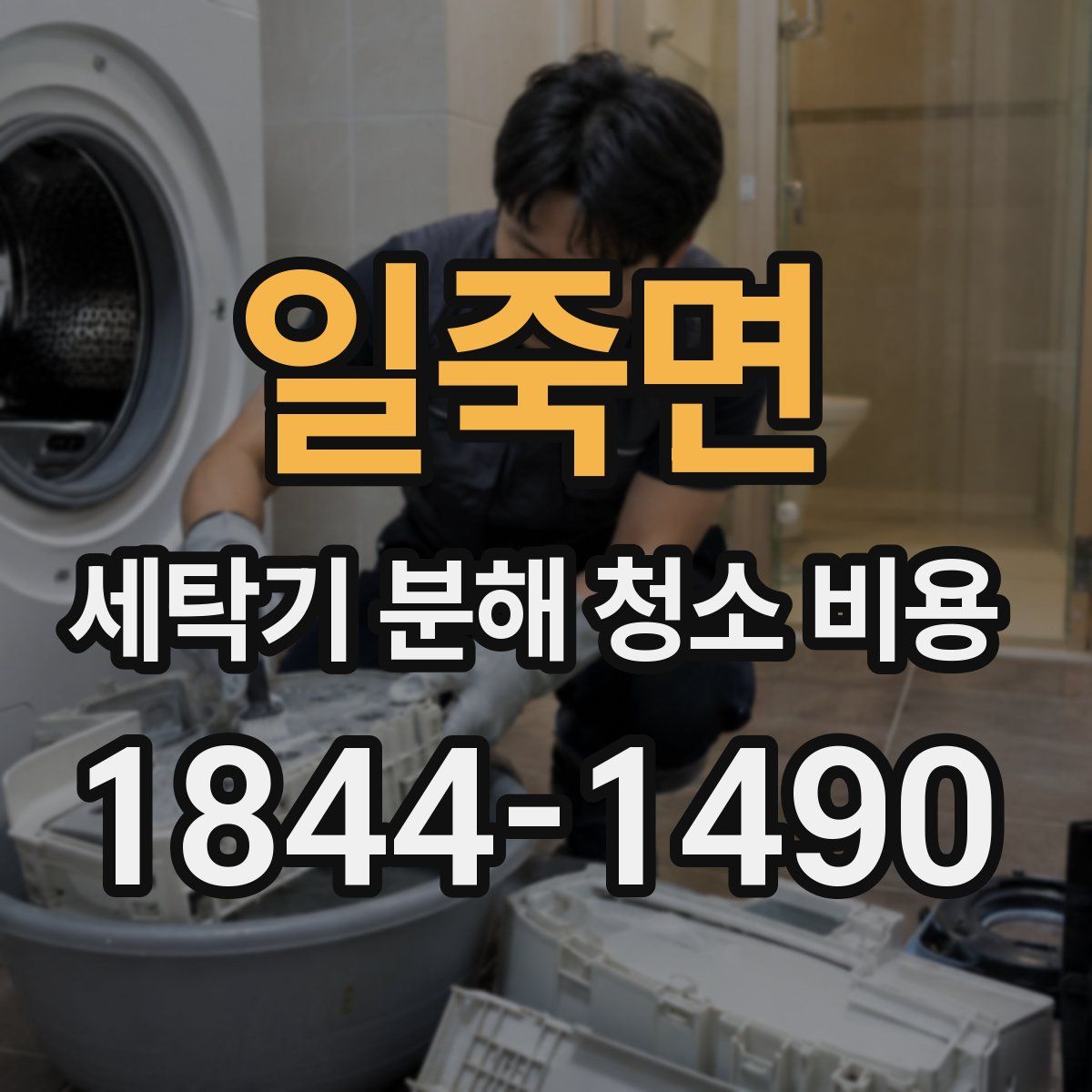 일죽면 세탁기 분해 청소 비용