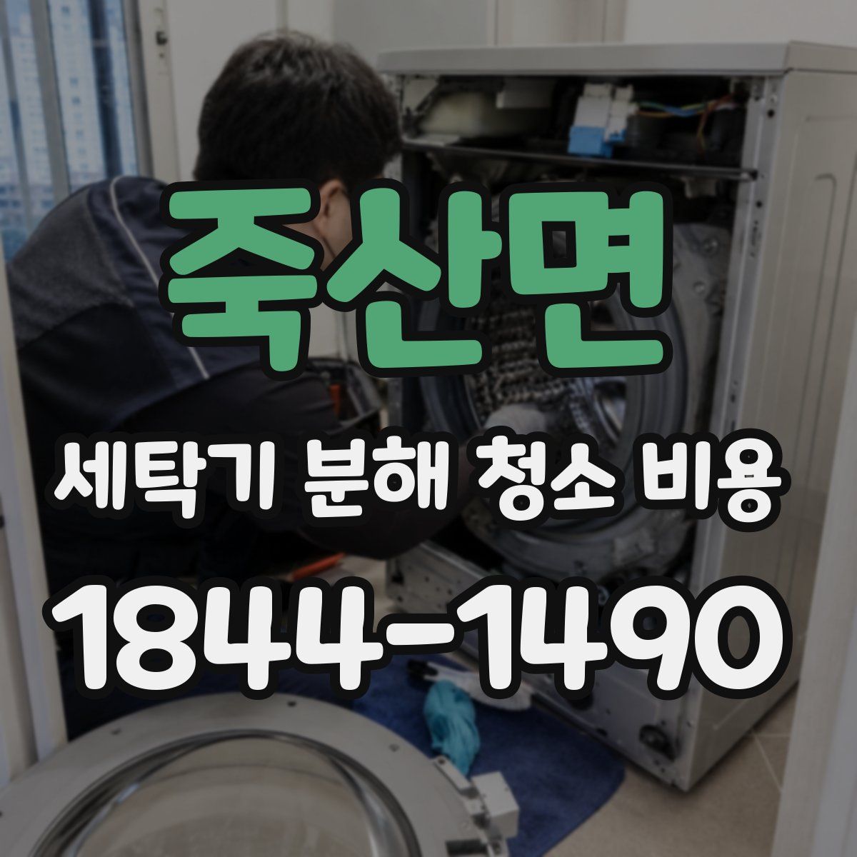죽산면 세탁기 분해 청소 비용