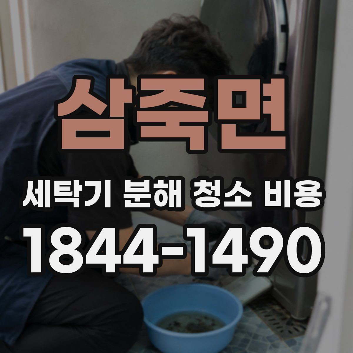 삼죽면 세탁기 분해 청소 비용 오염이 심한 경우 작업 범위는 어디까지인지