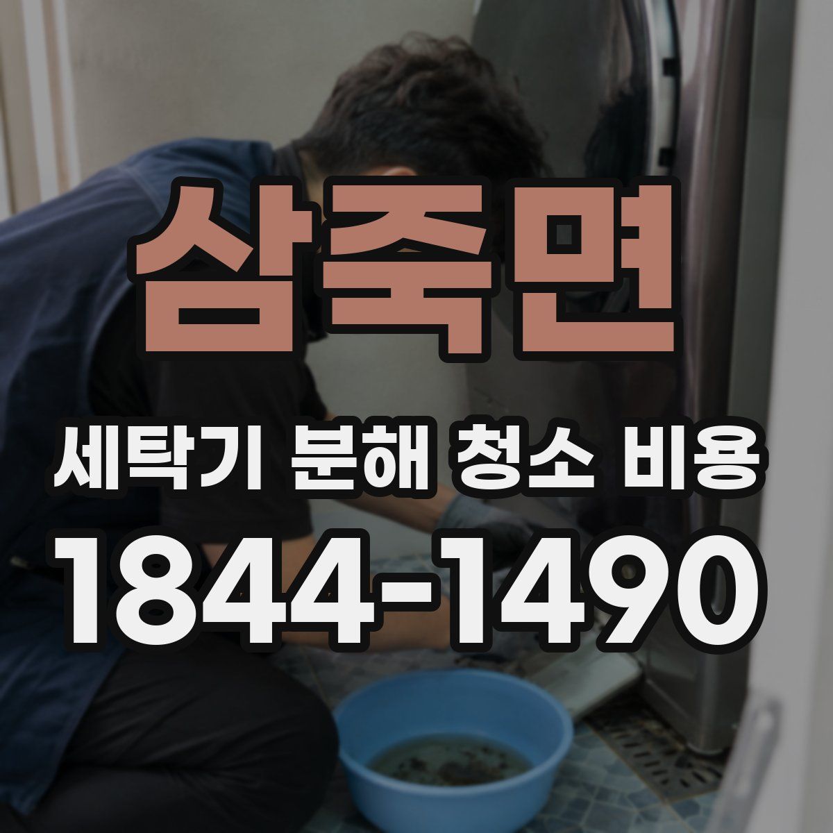 삼죽면 세탁기 분해 청소 비용