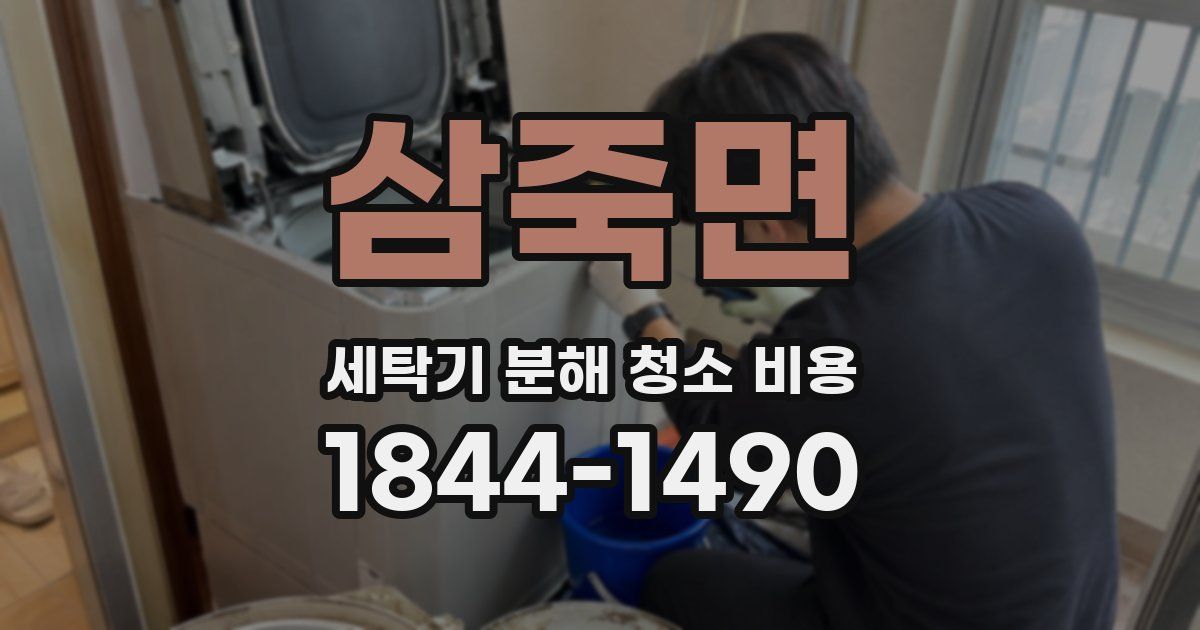 삼죽면 세탁기 분해 청소 비용