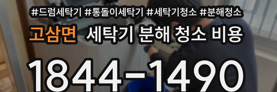 고삼면 세탁기 분해 청소 비용