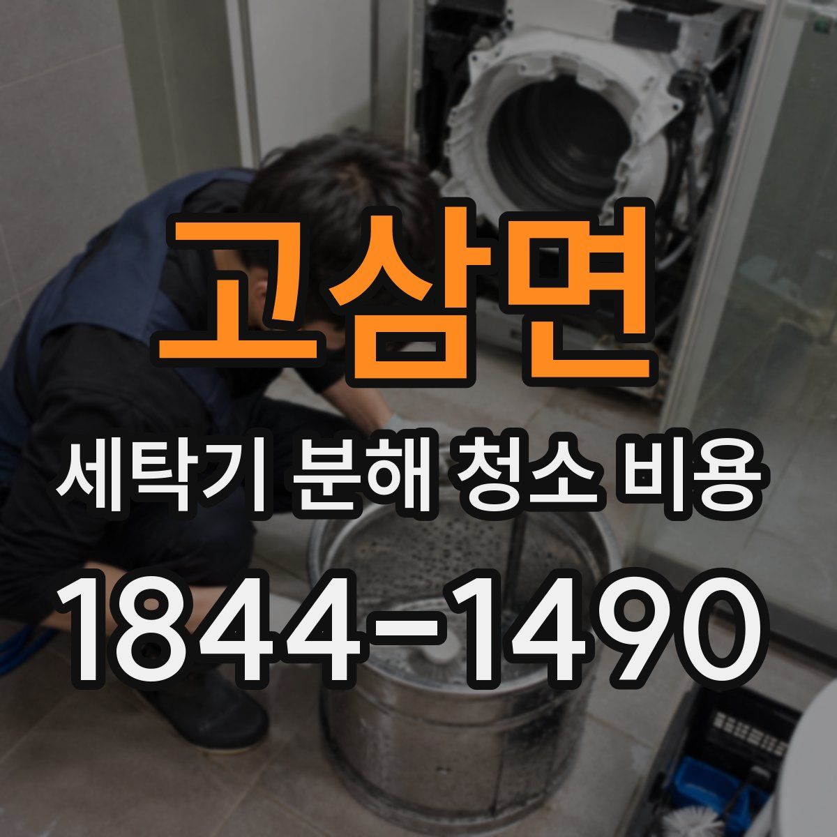 고삼면 세탁기 분해 청소 비용