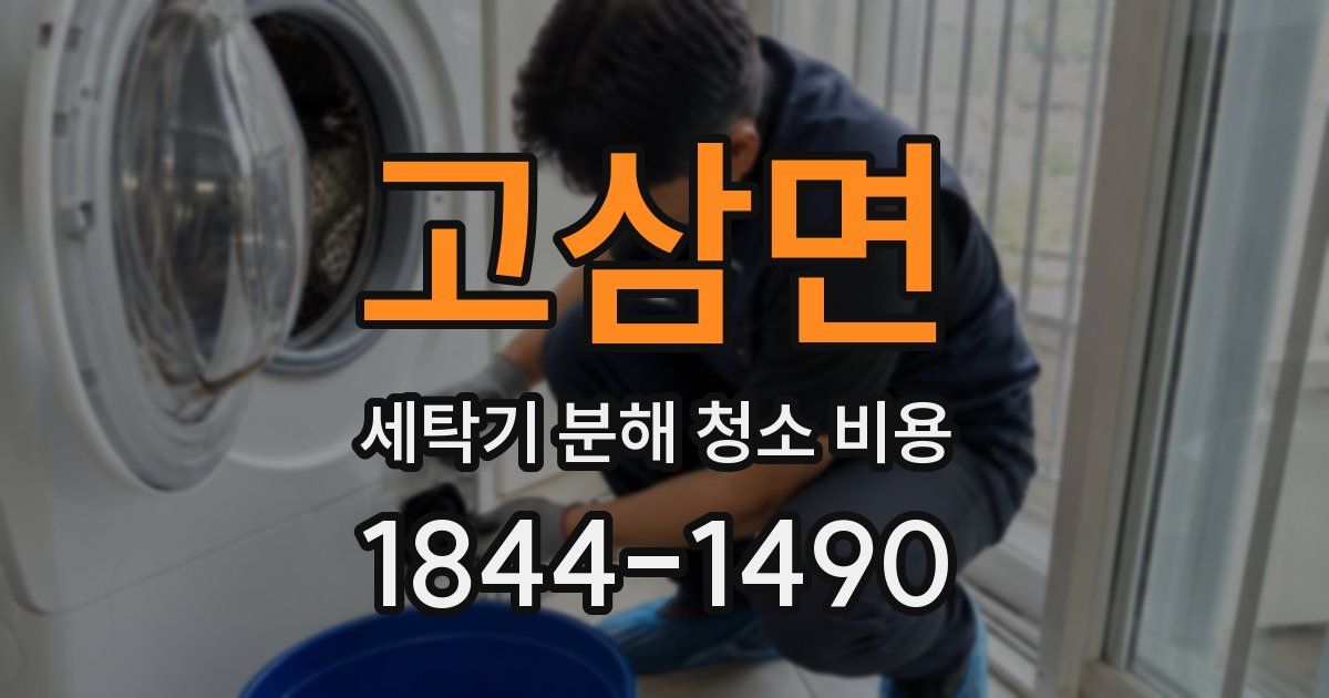 고삼면 세탁기 분해 청소 비용
