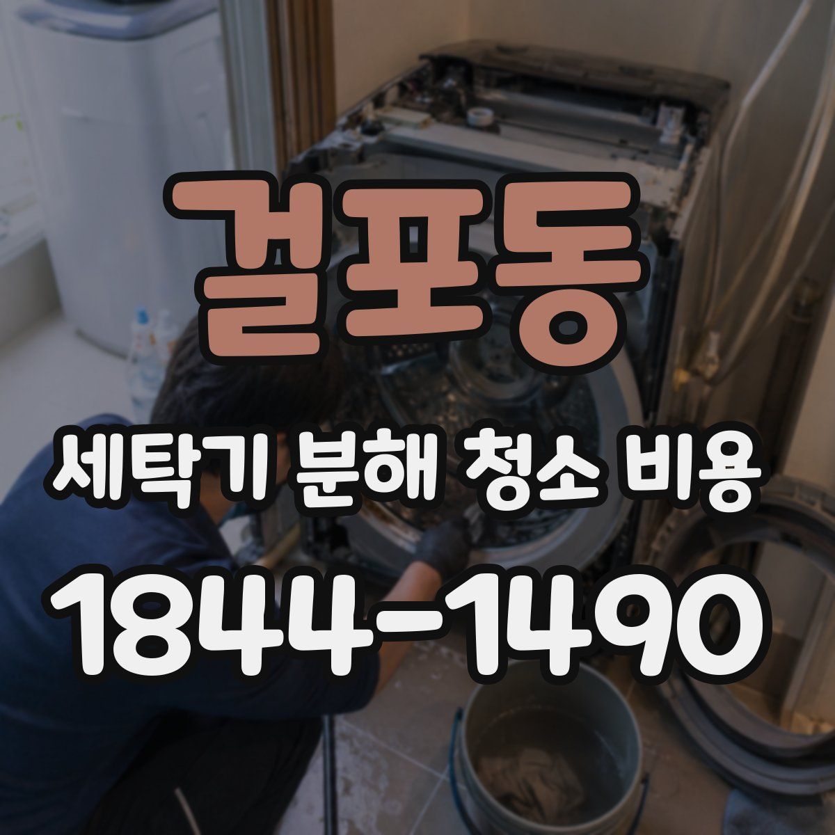 걸포동 세탁기 분해 청소 비용