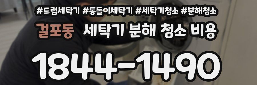 걸포동 세탁기 분해 청소 비용