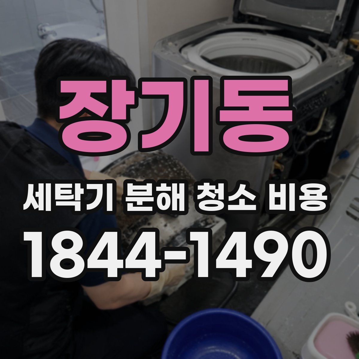 장기동 세탁기 분해 청소 비용