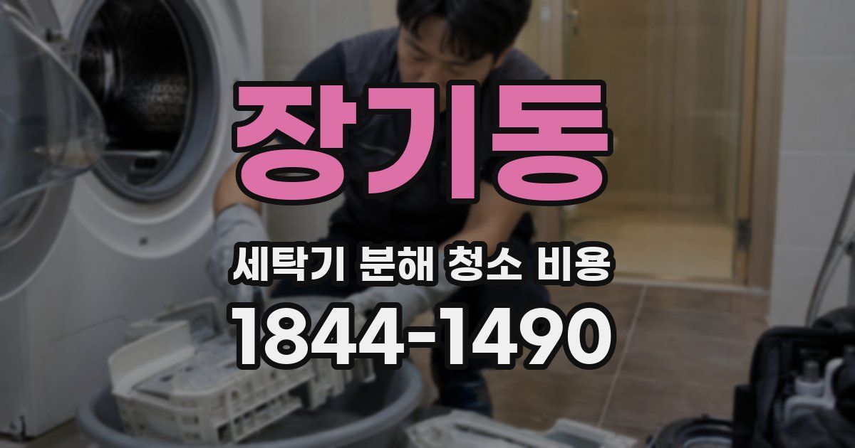 장기동 세탁기 분해 청소 비용