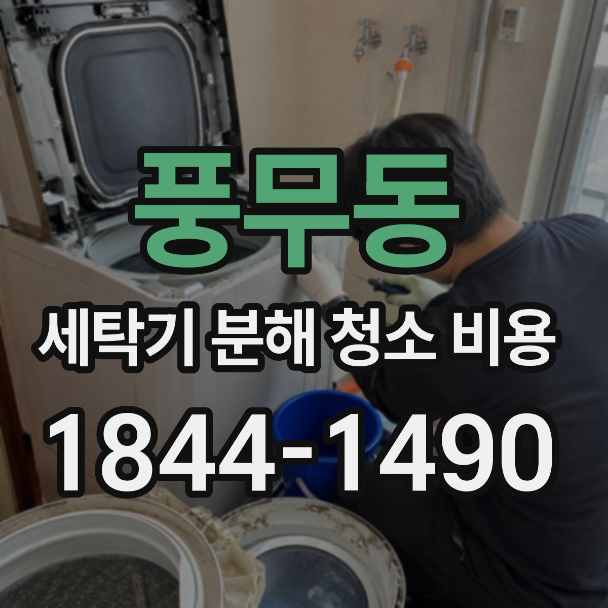 풍무동 세탁기 분해 청소 비용