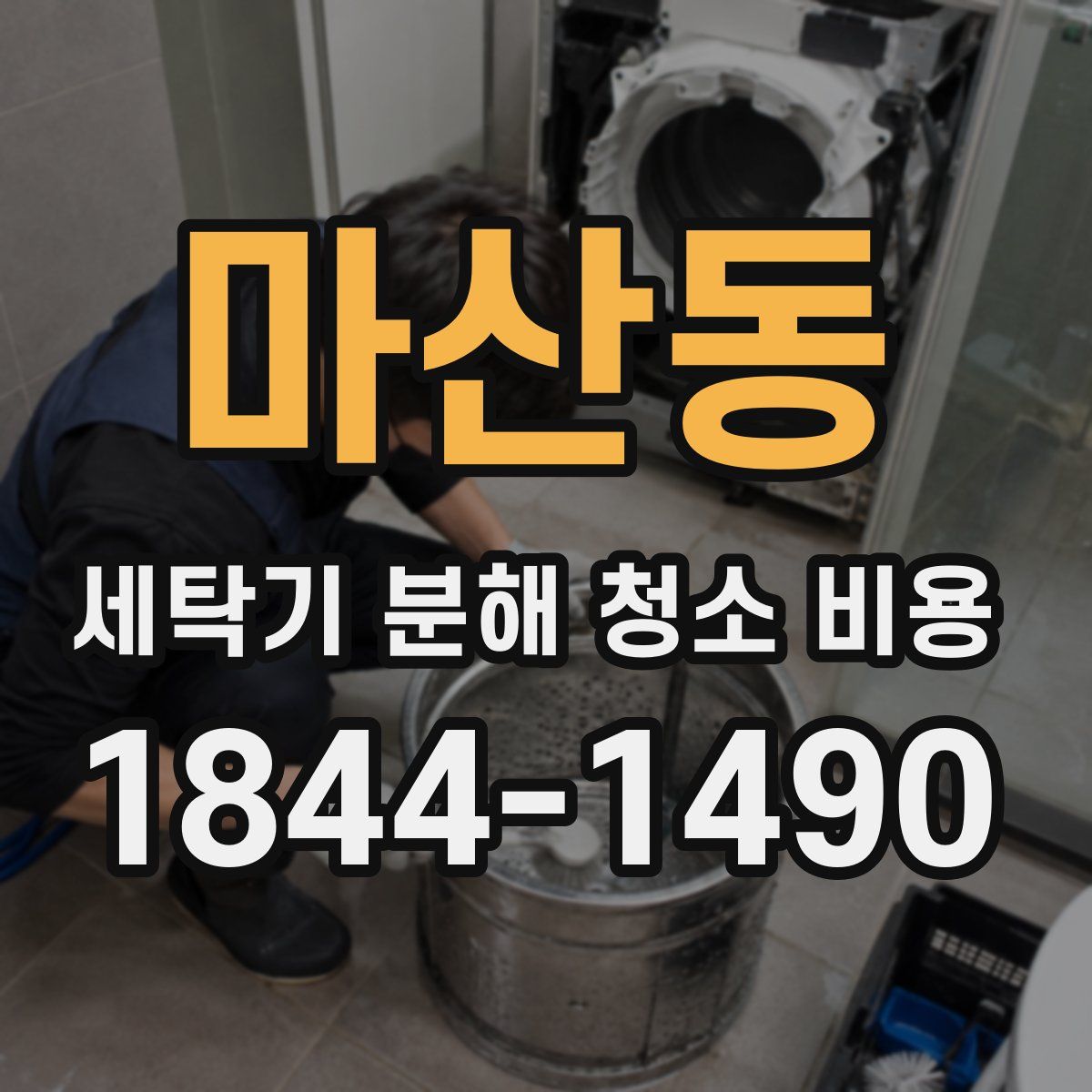 마산동 세탁기 분해 청소 비용