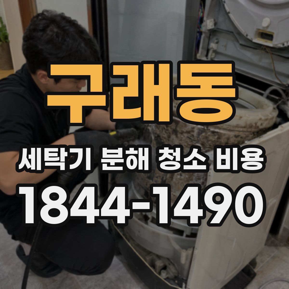 구래동 세탁기 분해 청소 비용
