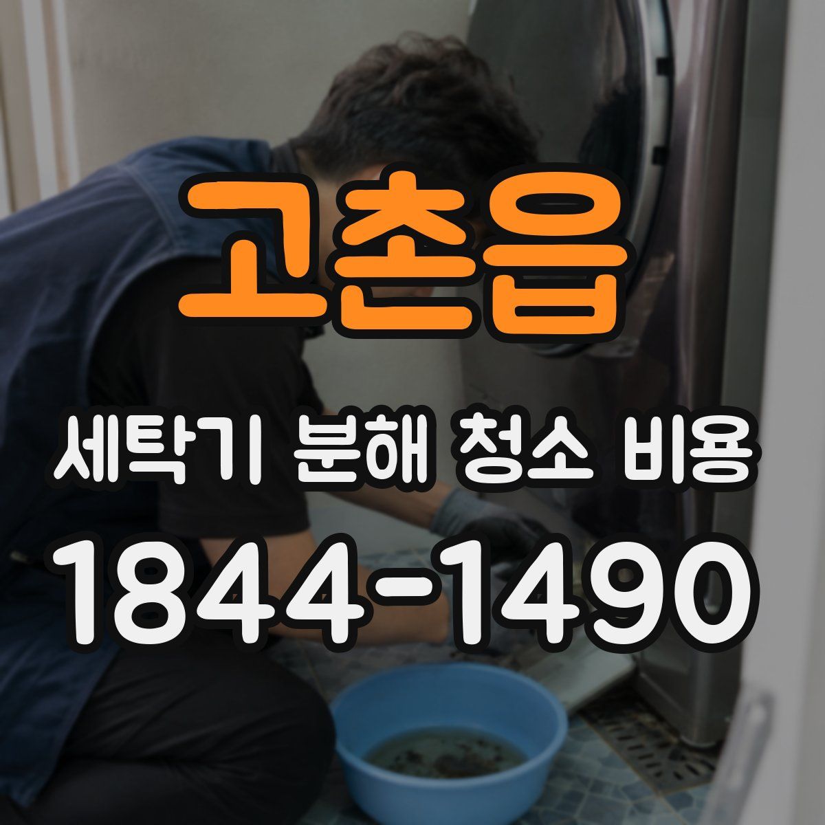 고촌읍 세탁기 분해 청소 비용
