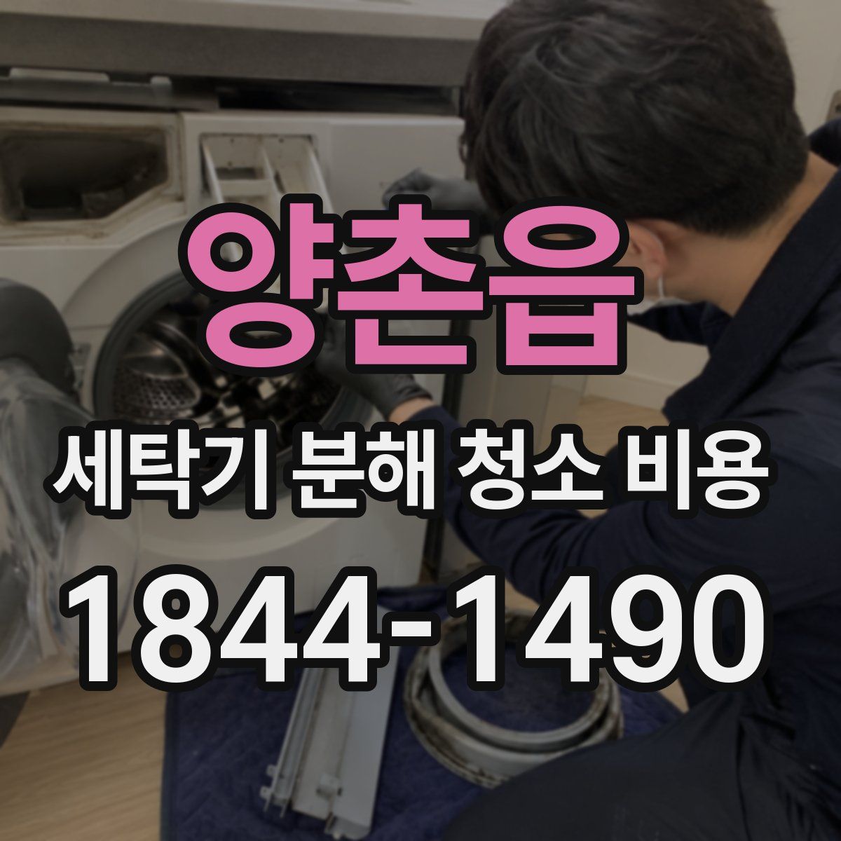 양촌읍 세탁기 분해 청소 비용