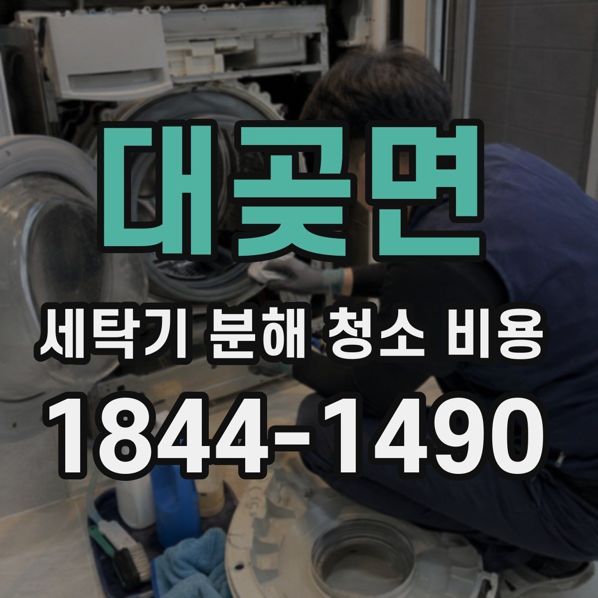 대곶면 세탁기 분해 청소 비용 전원 차단 후 진행되는 작업 순서