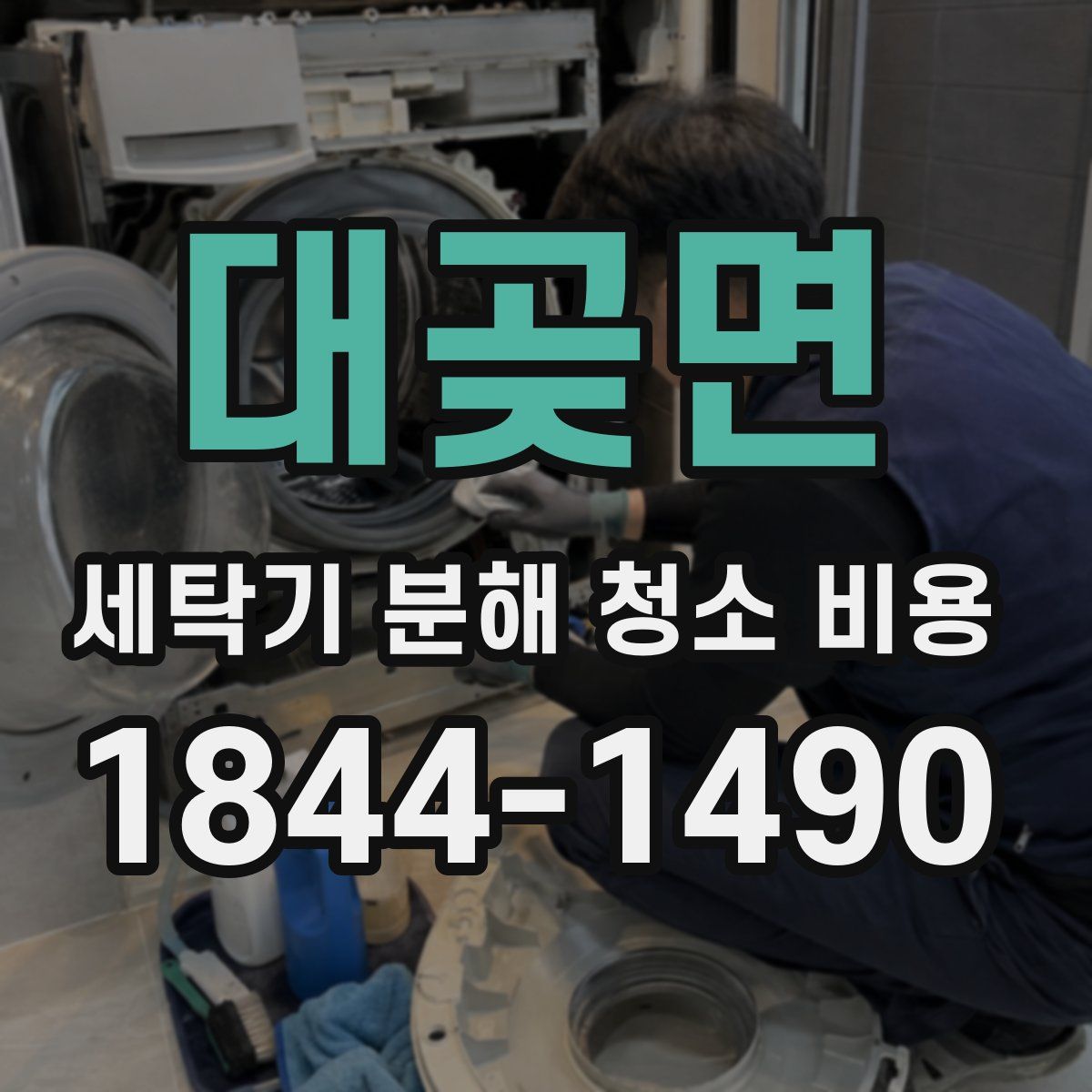 대곶면 세탁기 분해 청소 비용