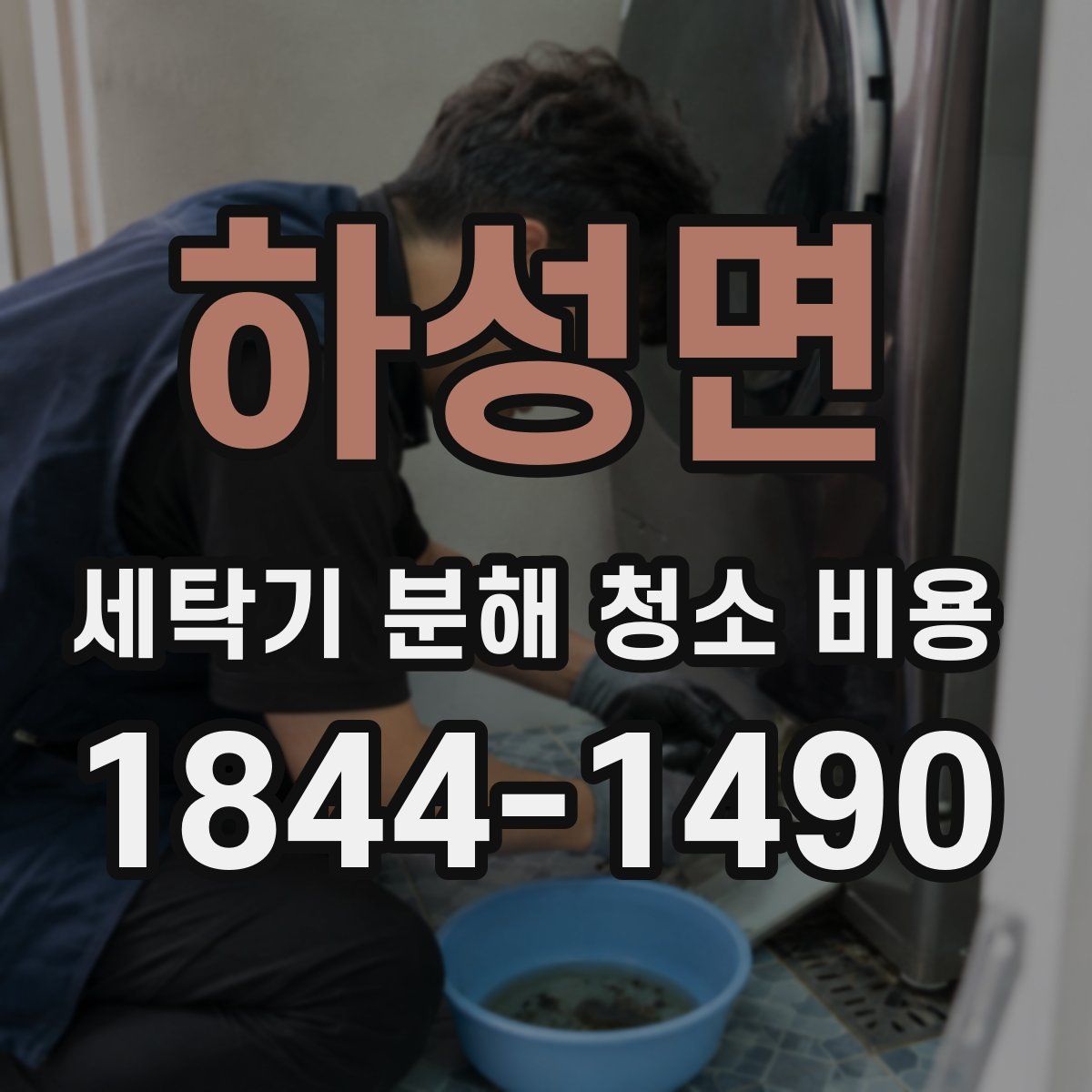 하성면 세탁기 분해 청소 비용