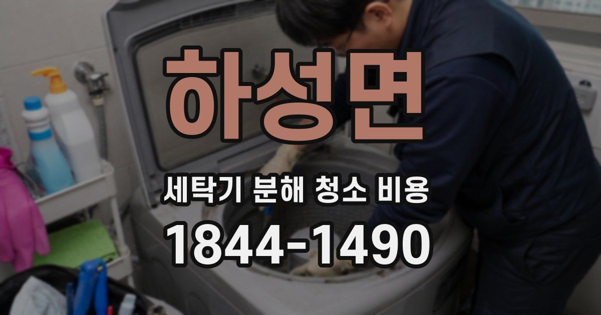 하성면 세탁기 분해 청소 비용