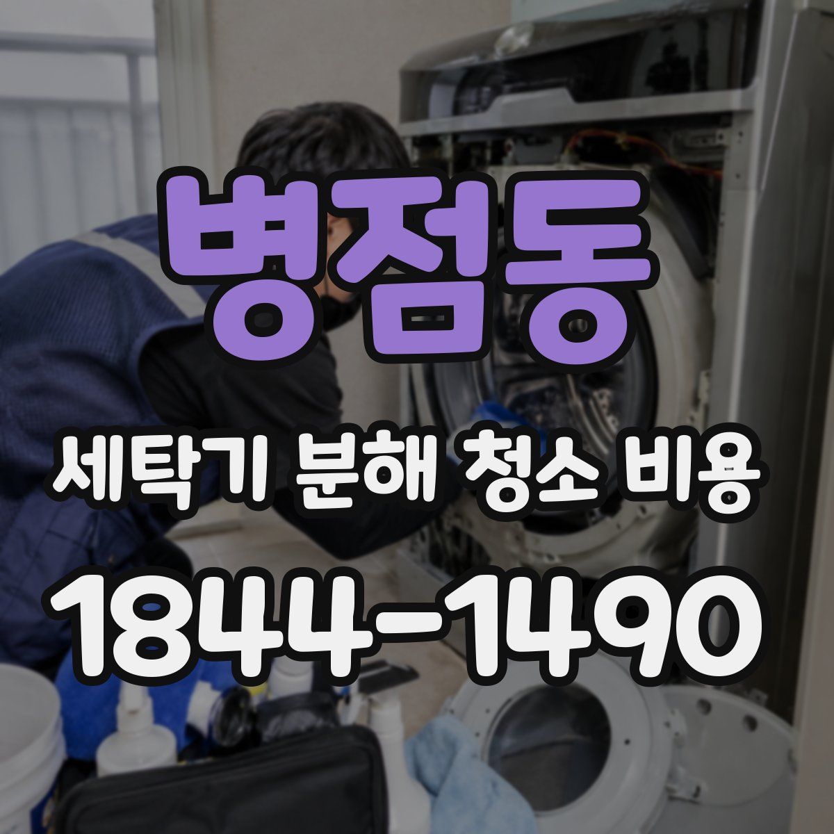 병점동 세탁기 분해 청소 비용