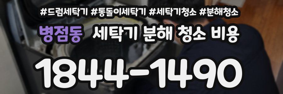 병점동 세탁기 분해 청소 비용