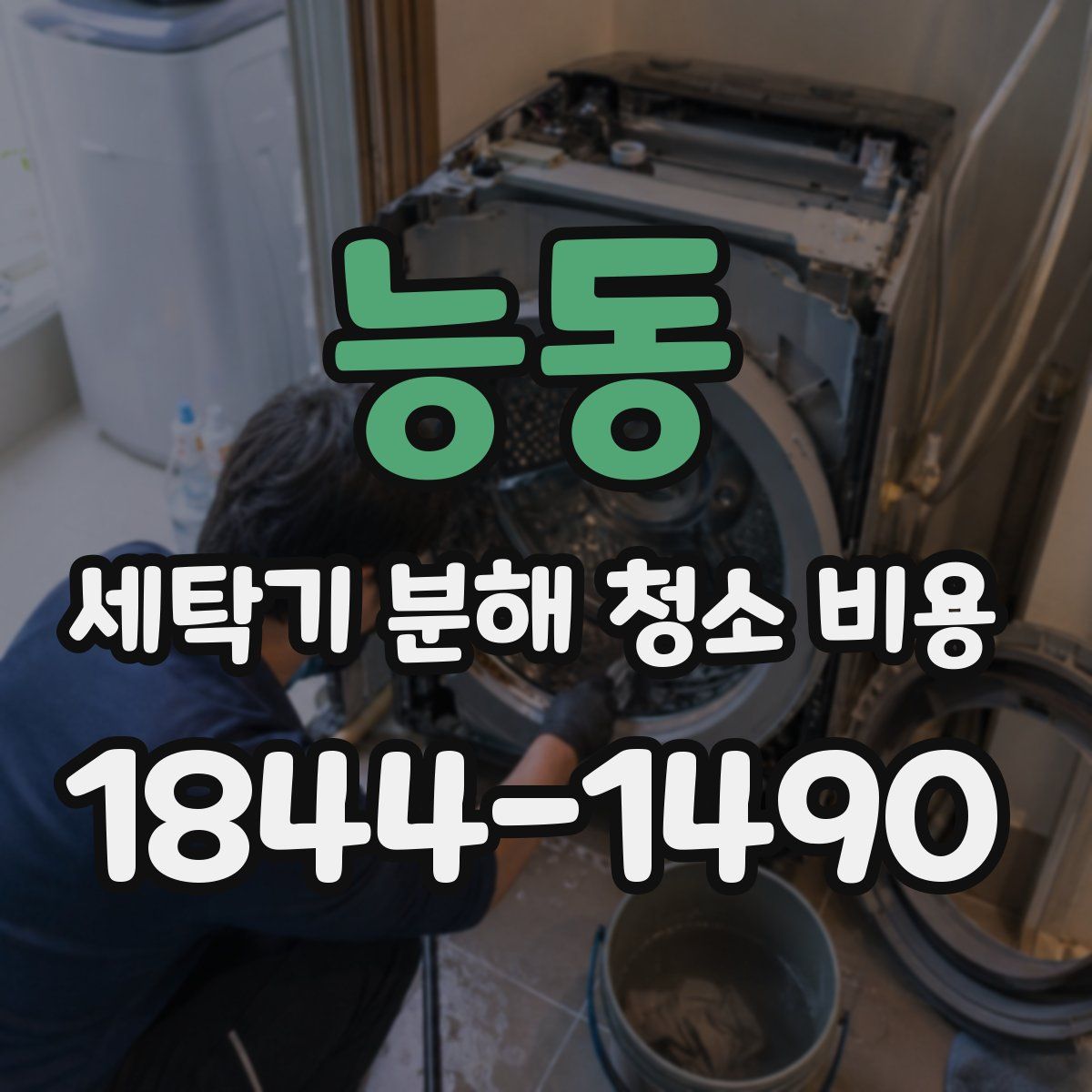 능동 세탁기 분해 청소 비용