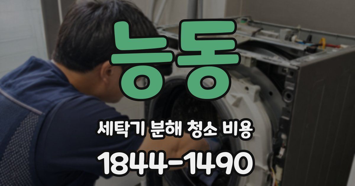 능동 세탁기 분해 청소 비용