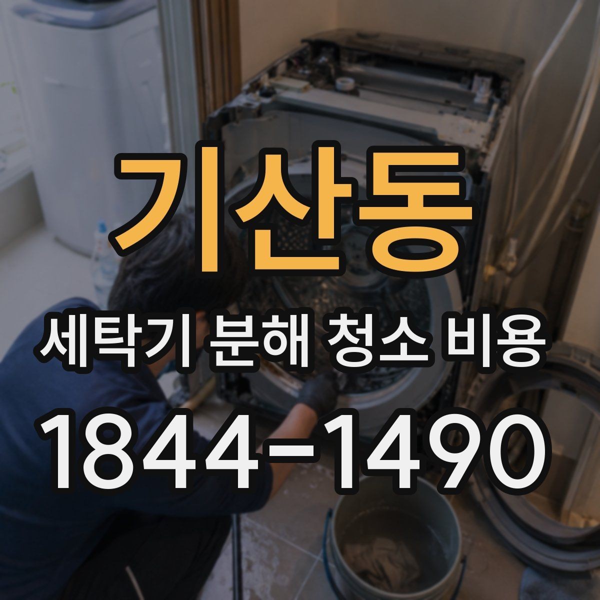 기산동 세탁기 분해 청소 비용 세탁조 곰팡이 냄새가 신경 쓰일 때 확인할 점