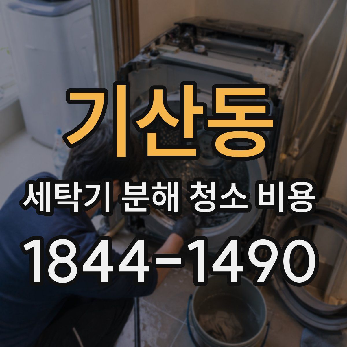 기산동 세탁기 분해 청소 비용