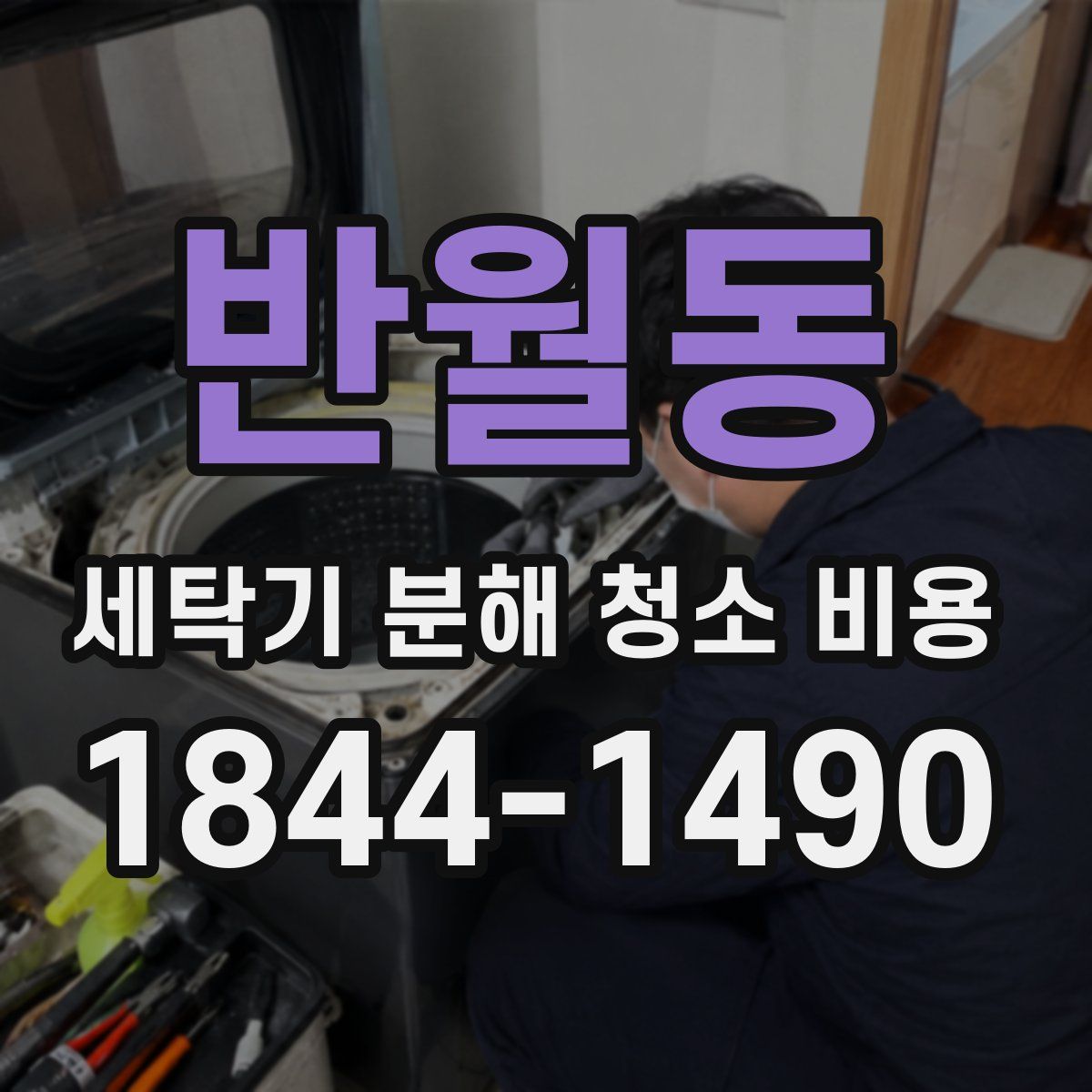 반월동 세탁기 분해 청소 비용