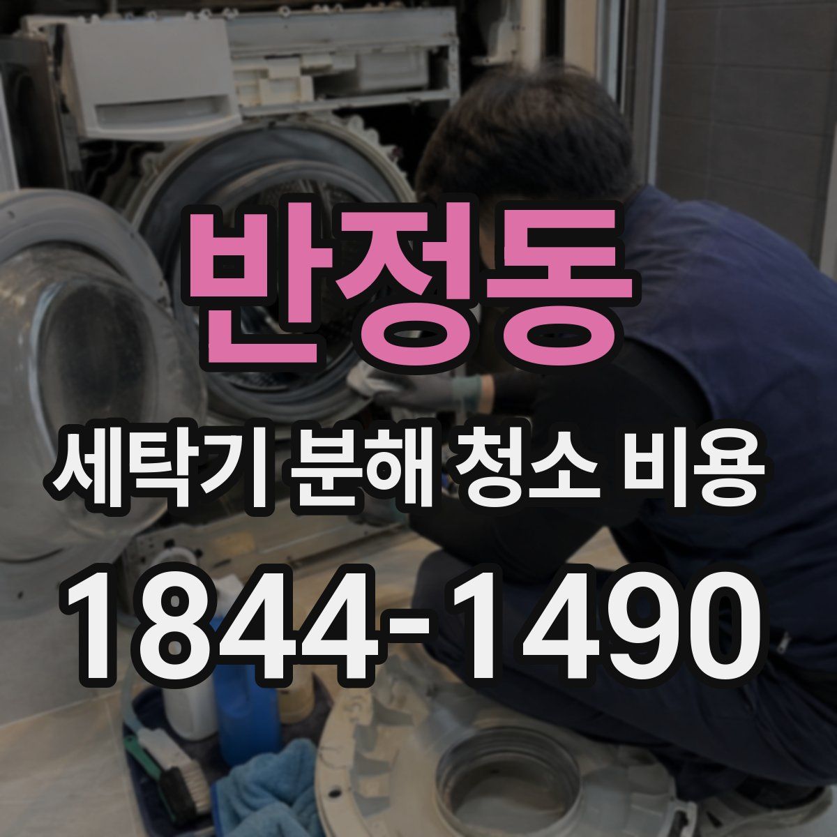 반정동 세탁기 분해 청소 비용