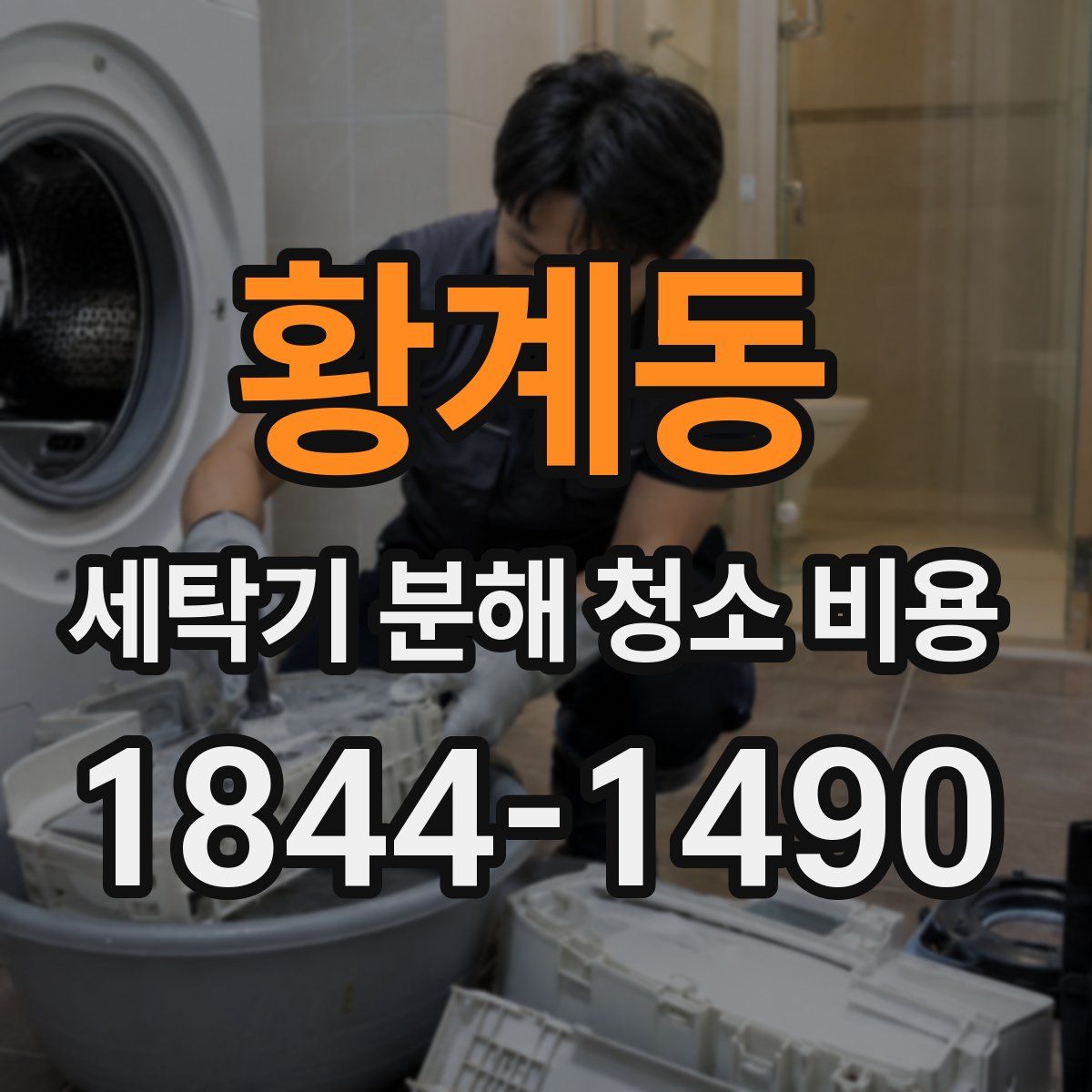 황계동 세탁기 분해 청소 비용