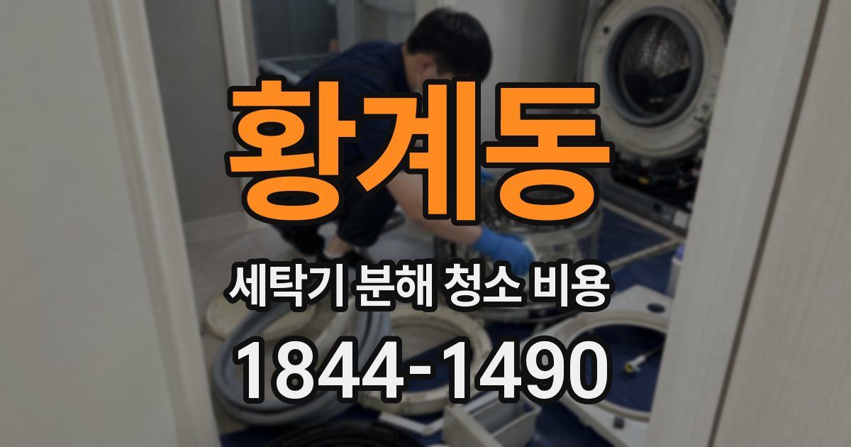 황계동 세탁기 분해 청소 비용