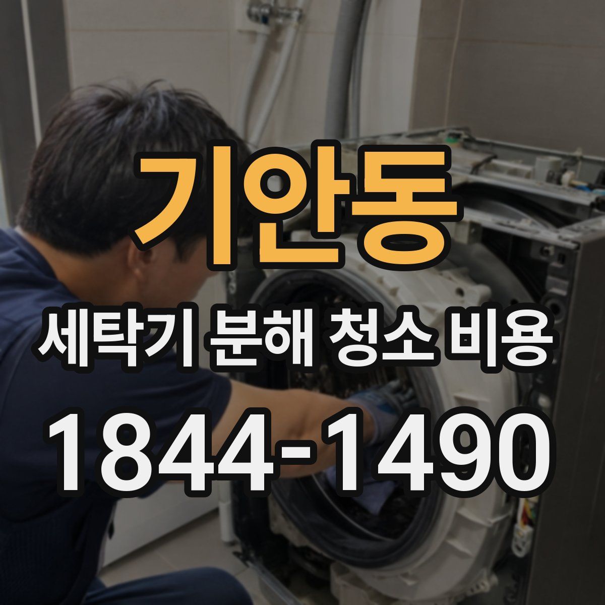 기안동 세탁기 분해 청소 비용