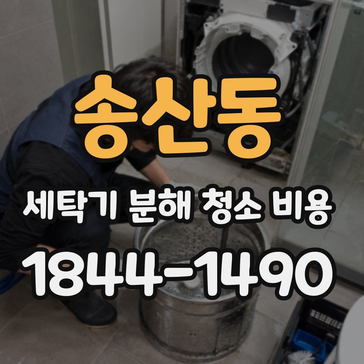 송산동 세탁기 분해 청소 비용