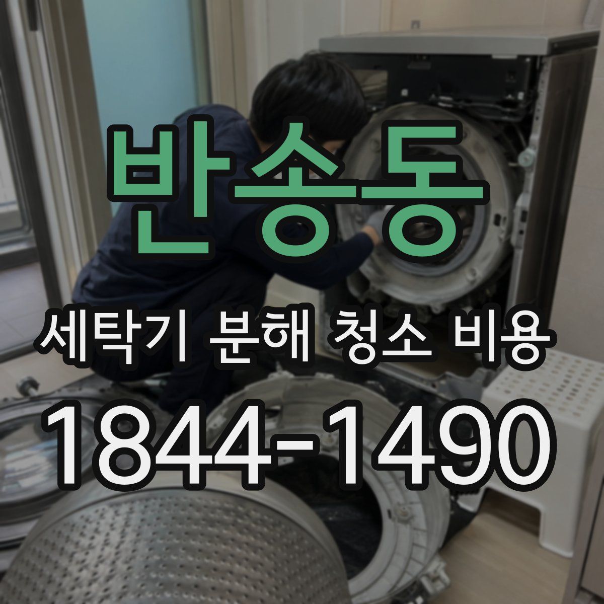반송동 세탁기 분해 청소 비용