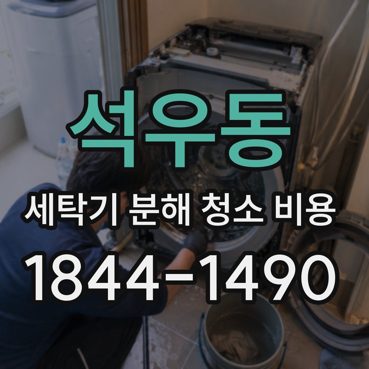 석우동 세탁기 분해 청소 비용